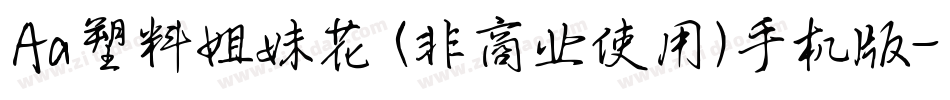 Aa塑料姐妹花 (非商业使用)手机版字体转换